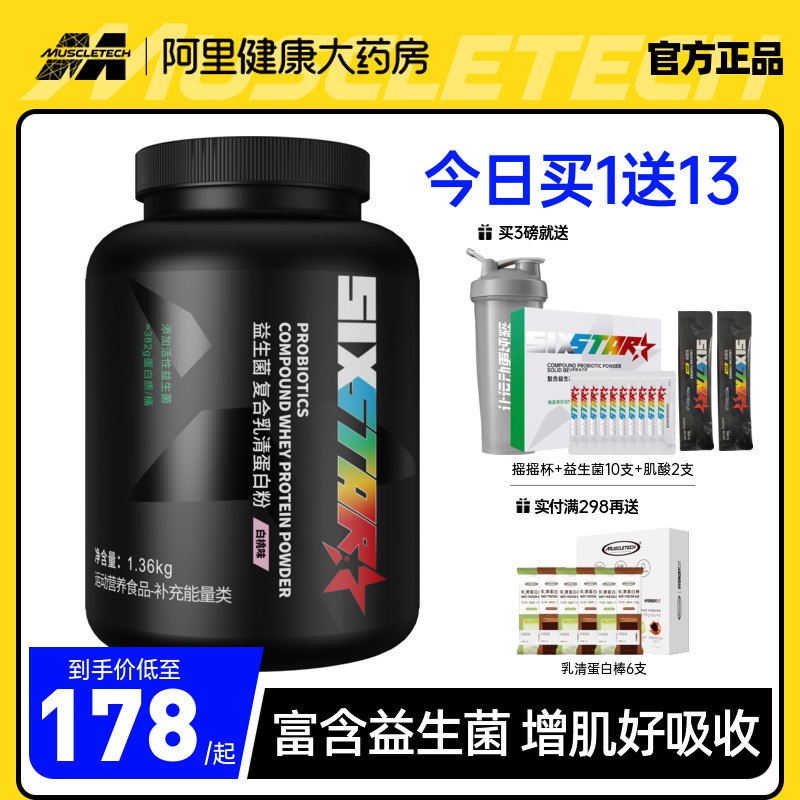 0点 49元【阿里健康大药房】肌肉科技六星益生菌增肌粉1磅(M6Gw2sxEcPv)/瘦人增肌增重！营养好吸收！赠摇摇杯+蛋白棒+多维片+粉盒