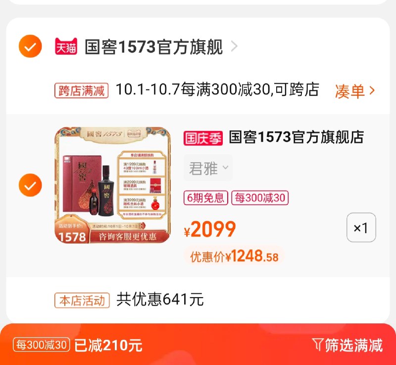 2.凑单商品 也加购物车1件(VaR2XIs3Lh8)/ 两个商品一起【提交并且付款】然后再单独【退款凑单商品】君雅系列52度 到手1248.5元叠加淘金币还可抵扣62.9元