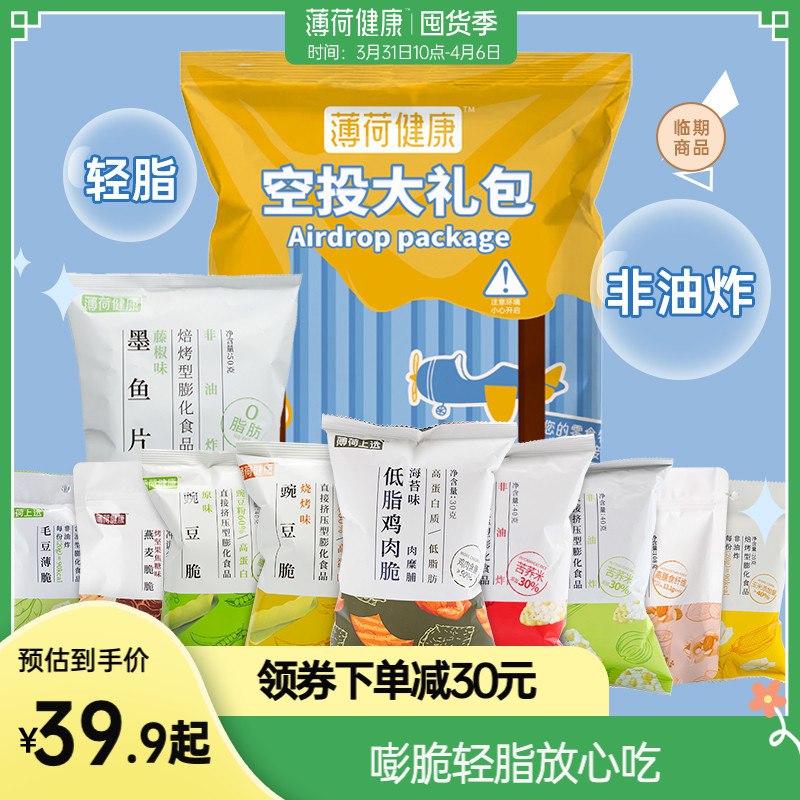 19.9元 薄荷健康旗舰店非油炸控卡零食大礼包6袋装￥Y9Fo2hWHQKo￥/ 大牌嘭脆轻脂放心吃 超级划算