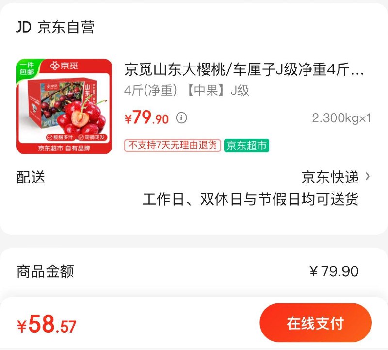 59.9亓   京觅山东大樱桃车厘子J级净重4斤单果8-10g