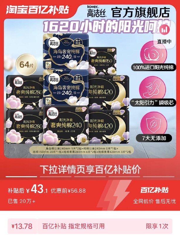 43.1亓，限时百亿补贴到手共64片，折0.67/片高洁丝卫生巾姨妈巾64片/ CZ3457  dl489.kuaizhan.com/?ldQlW7k07P2 /:/ CA1371/年货节 d.618day.com/HNY