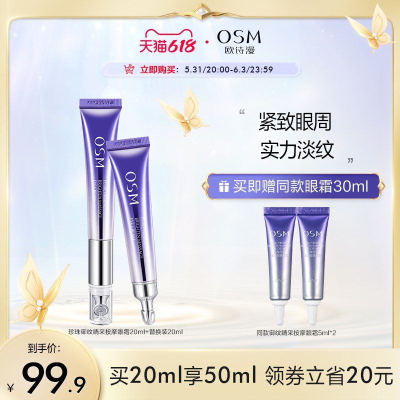 20点开始99.9亓 【欧诗漫旗舰店】叠加跨店满减+品类券到手最低70.93亓电动按摩眼霜20ml*2支正装(VqOr2O26Ghr)/   下单加送2支小样
