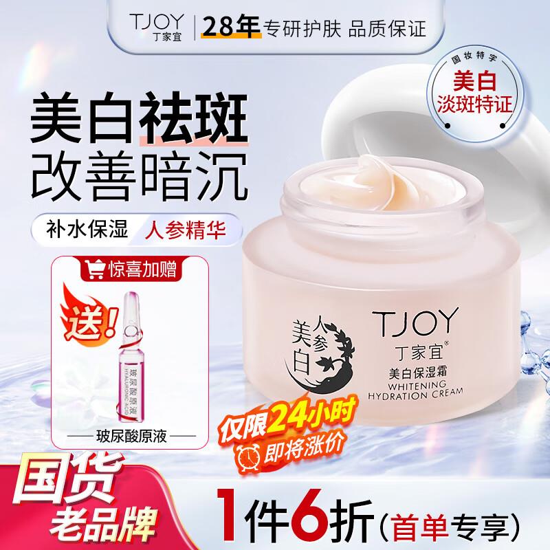 丁家宜面霜美白保湿霜50g砸159-30奍叠200-40美妆券拍3件凑满减后8.2亓不需要20通用奍 