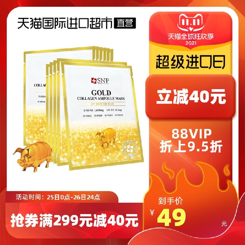 1.领券 加入购物车1件2.领商品下299-40直营券SNP韩国黄金胶原蛋白面膜10片(Uj4tXuYFqo0)/ 红包：