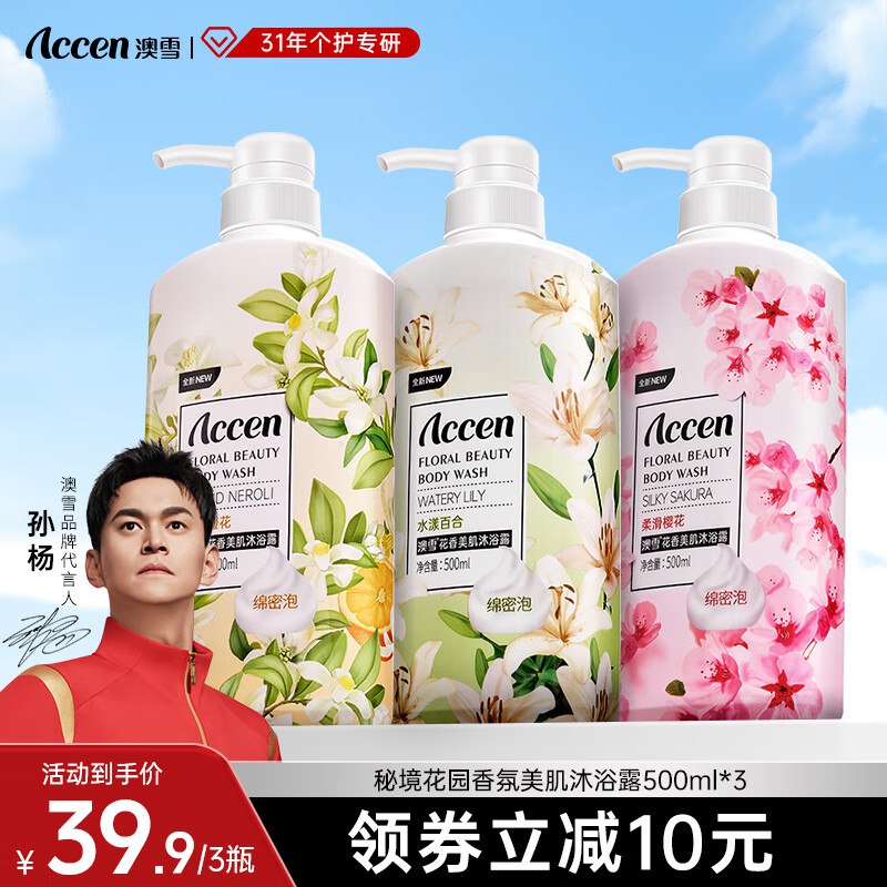 澳雪 鲜萃花香沐浴露套装 500ml*3瓶
