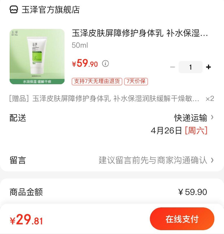 29.9亓  买1赠2共150ml玉泽皮肤屏障修护身体如50ml