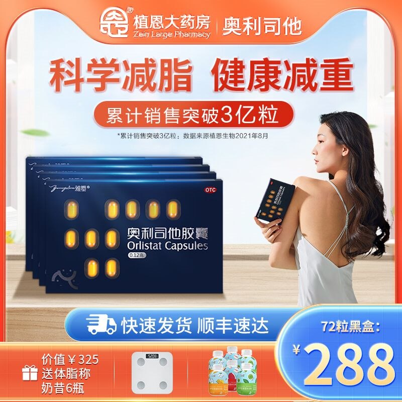 9.9元 雅塑奥利司他胶囊6粒装(H2mw2sQz2FU)/