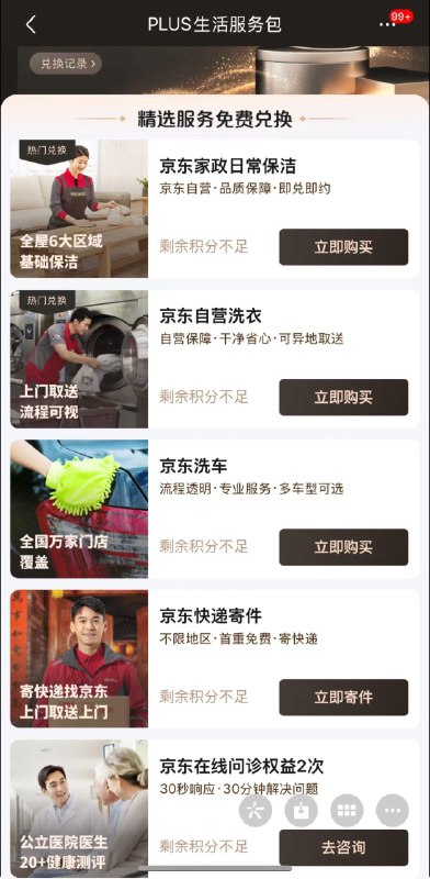 京东plus可以兑换生活服务