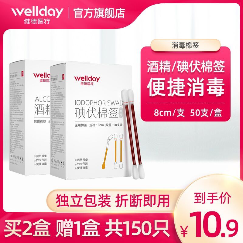 8.9元  维德医疗旗舰店医用碘伏棉签碘伏棉棒1盒 (DN3hcGrg140)/