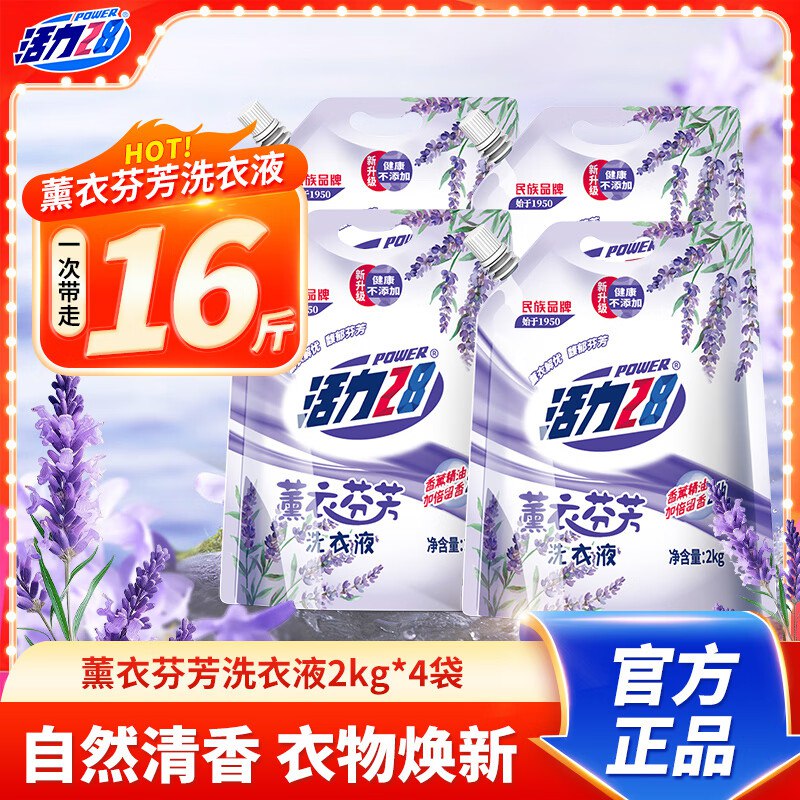 活力28 薰衣芬芳洗衣液 16斤拍下26.9元，折1.6元/斤领 