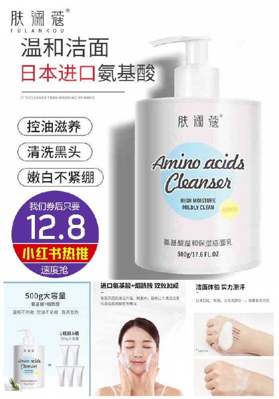 【小红书爆款】肤澜蔻氨基酸洗面奶500g原价49.8元【满减券后12.8元】包邮下单：