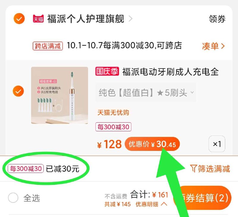 2. 凑单加购物车1件(WwN8XIM71R7)/ 两个东西一起【先付款】然后单独把凑单【退款】福派电动牙刷 到手30元