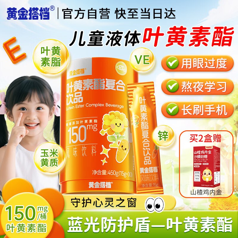 黄金搭档叶黄素酯直饮包30条独立包装凑满减后15.9
