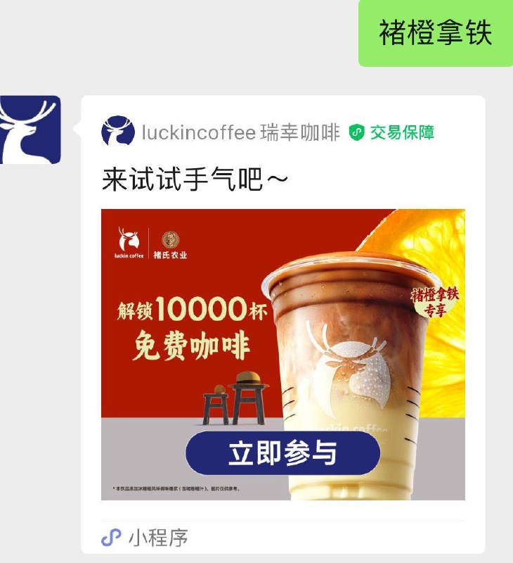 Vx公众号瑞幸发送  褚橙拿铁  抽1W张免单奍