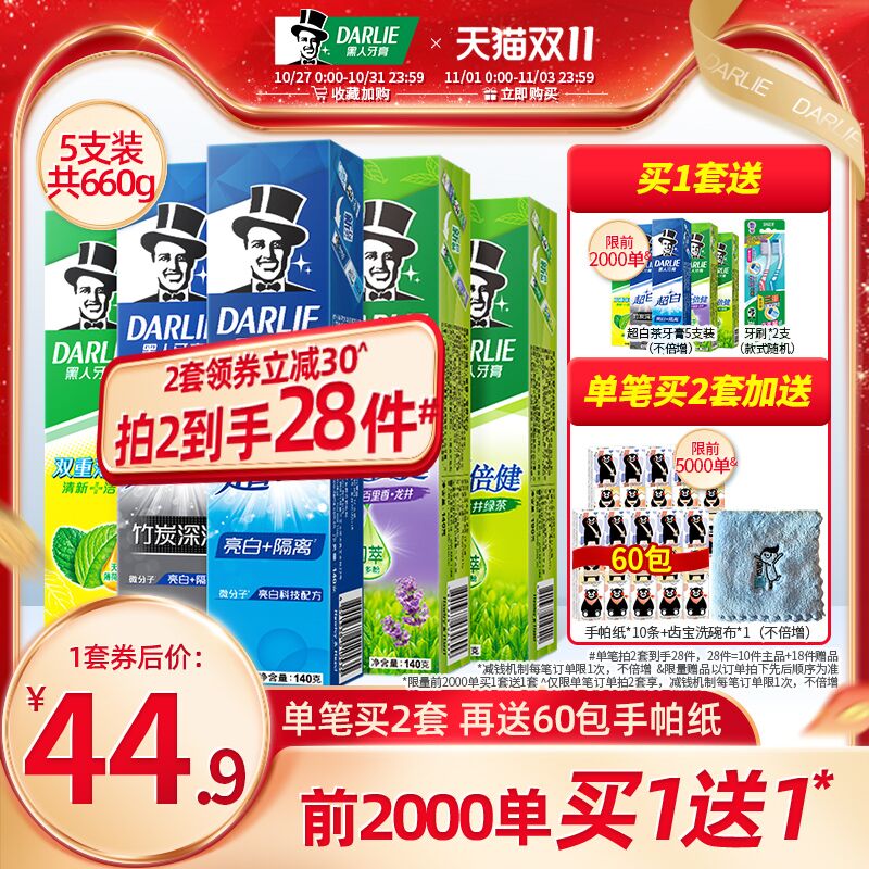 0点后下单 先领券39.9元跨店满减凑单 预计30.9元黑人茶倍健亮白牙膏组合5支装前2K名下单买一送一+牙刷2支(tNDHXF7EPnZ)/ JD红包：