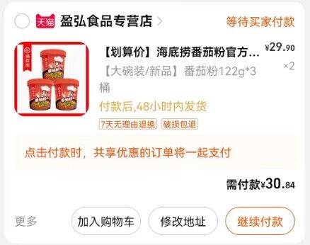 2. 凑单商品加购物车1件)MdDIdmawwEC)/ CZ11/两个东西一起提交并付款然后再单独退款凑单商品免煮番茄粉共6桶到手30.84元
