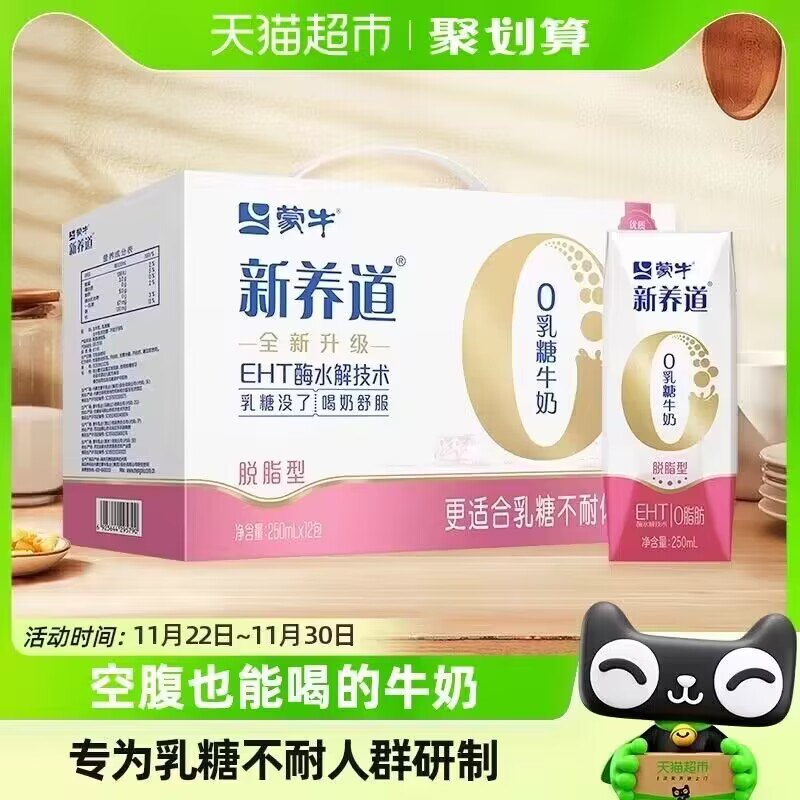 29.9💵【天猫超市包邮】华东地区拍下 到手28.9💵新养道脱脂牛奶250ml*12盒)ifjaWVAVXm1)/ CZ11110脂零乳糖 空腹喝都舒服嗷~乳糖不耐受中老年人滴福音