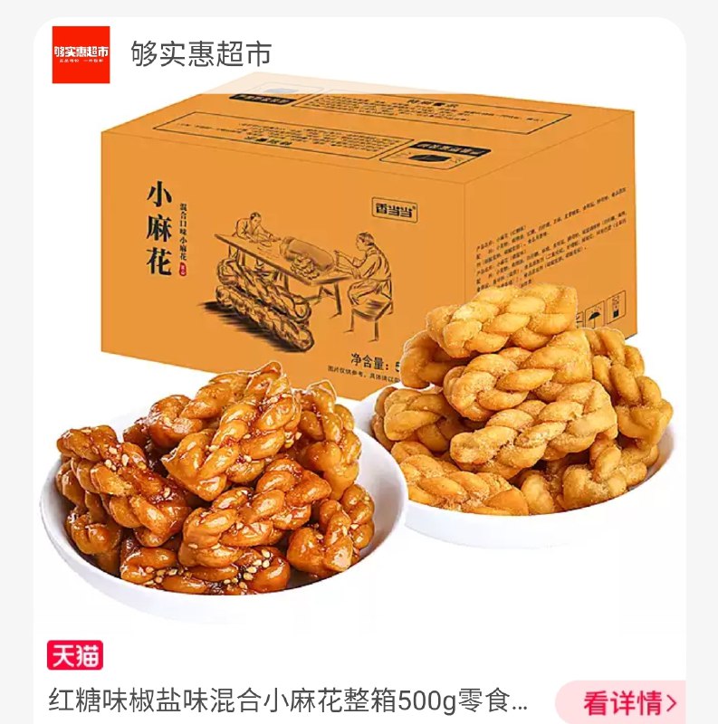 8.9元【够实惠超市】红糖椒盐混合小麻花500g(NcWmX9wfQI0)/
