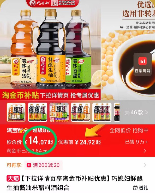 详情页金币补贴到手💰14元巧媳妇•调味组合800ml*3瓶-4.6亓/瓶 必备调味一套搞定比超市划算咯不止一丢丢哦-、9/o8DU49Ej0Zl// AA11