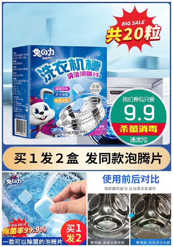 【买1发2盒】兔力洗衣机泡腾片原价19.9元【券后9.9元】包邮