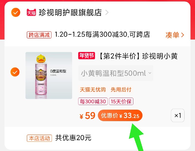 2.凑单商品 也加购物车1件(M36acuInkOd)/ 两个商品一起【提交并付款】然后再单独【退款凑单商品】珍视明小黄鸭洗眼液33元