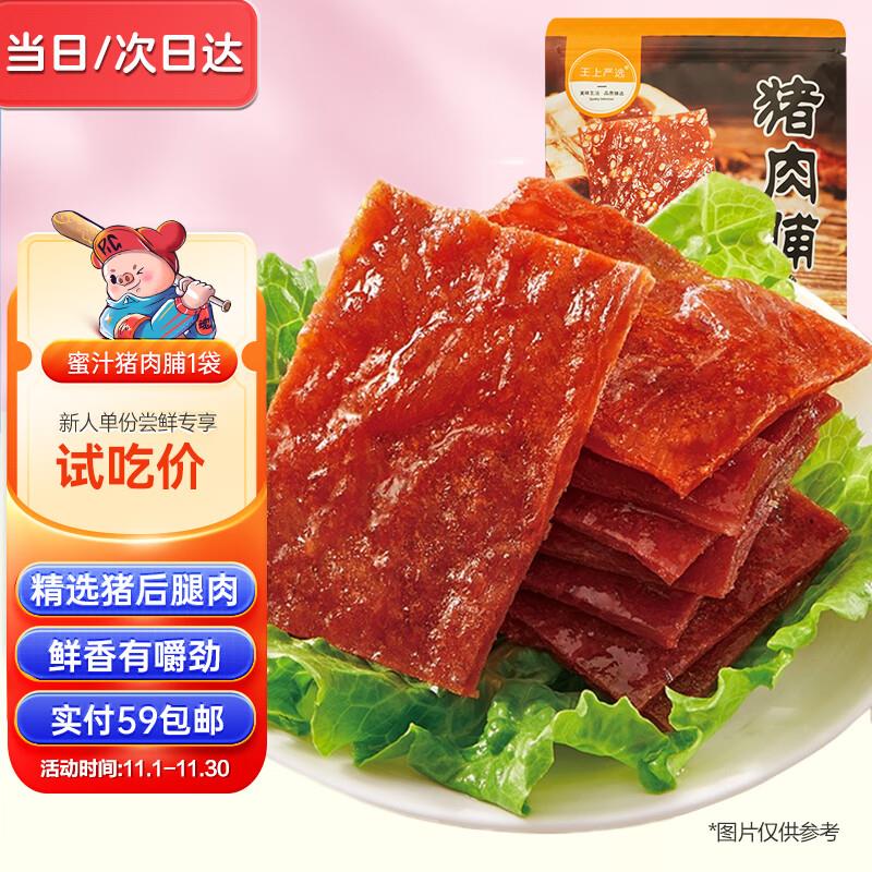 浏览加购如砸落6-5奍猪兄 蜜汁猪肉脯100g 1.9