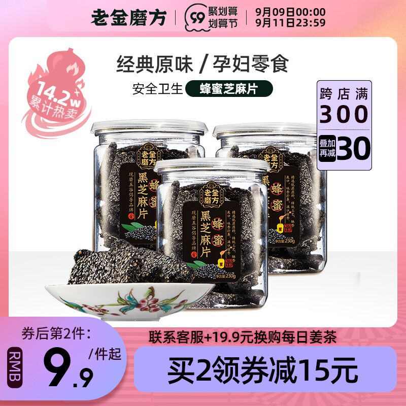 13.9元 老金磨方旗舰店老金磨方蜂蜜黑芝麻片230g(CSRtXKVmyOP)/