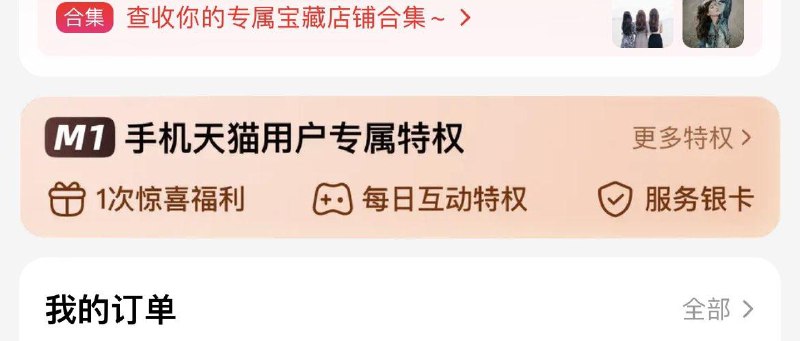 天猫-我的-如图位置进入下拉惊喜福利  抽试试