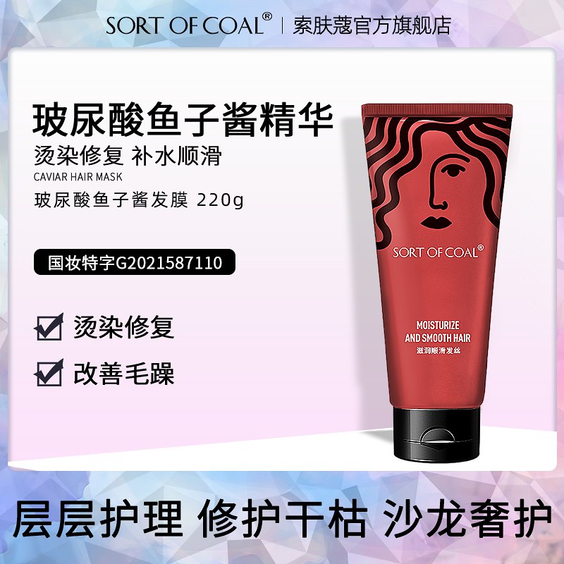 8.9元 sortofcoal旗舰店索肤蔻玻尿酸鱼子酱发膜220g￥4muA27IO1DF￥/