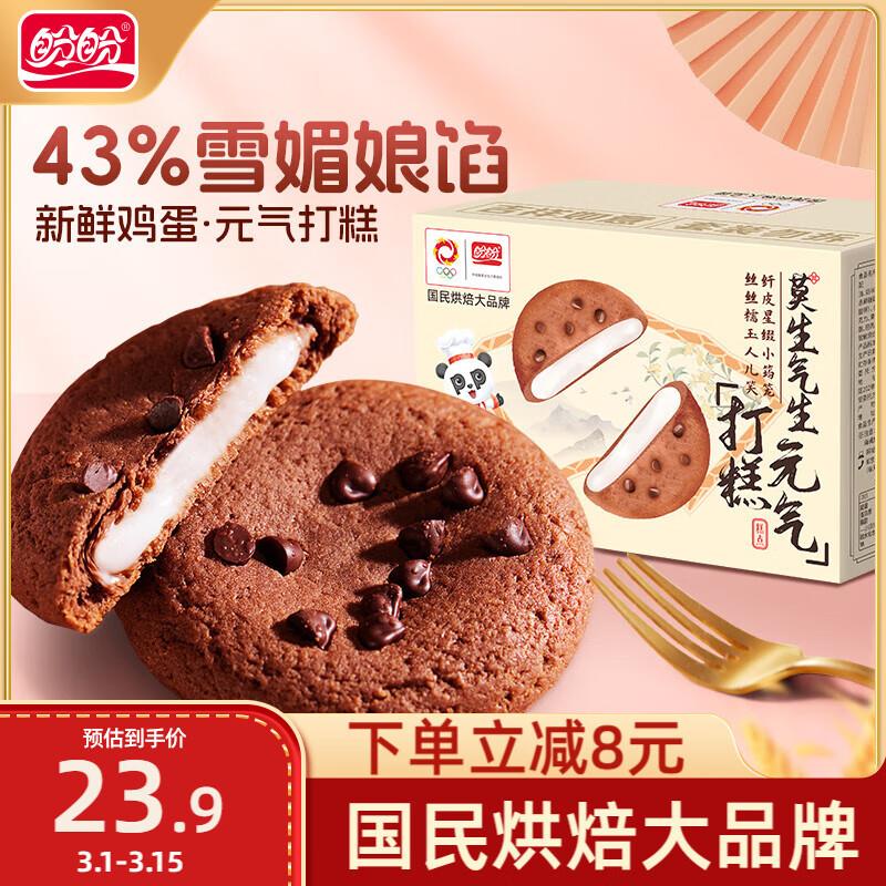 地区价叠加省省卡10-2盼盼软曲奇打糕  巧克力味520g有3首单，拍下3.93