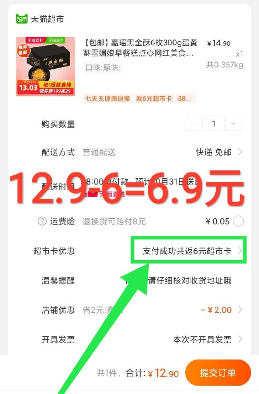 12.9元 拍送6元猫超卡相当于6.9元到手这家非常好吃 又有啦 天猫超市嘉瑶黑金酥6枚(xdeXcjz5lyO)/ 每日京東全品 