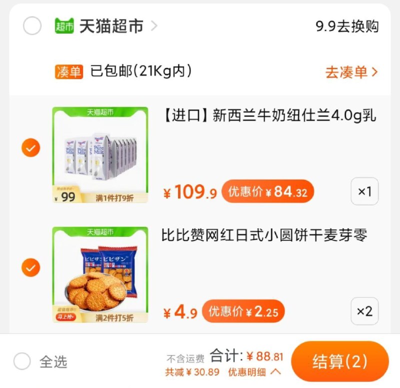 2.加车2件 猫超日式饼干叠加88-5券 组合一起88元(pHHiX0Gom5N)/