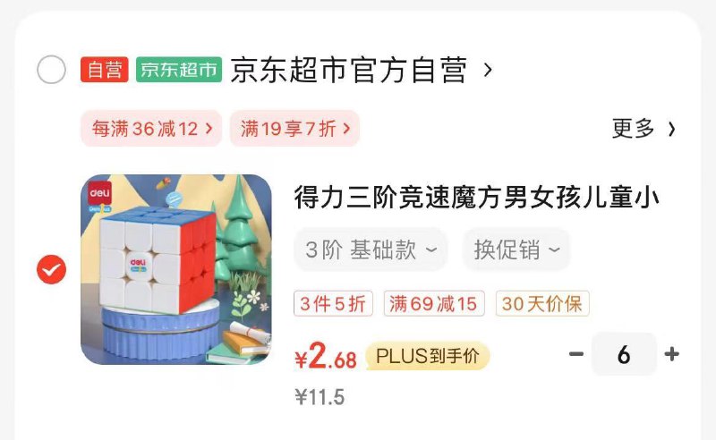 得力3阶魔方拍6，折2.6/个