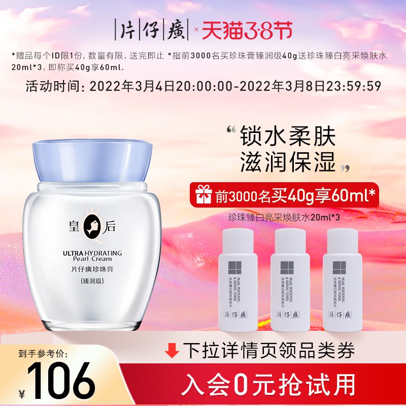 1.领券 加入购物车1件【片仔癀旗舰店】皇后牌臻润级滋润保湿珍珠膏￥rzh82fnywHR￥/