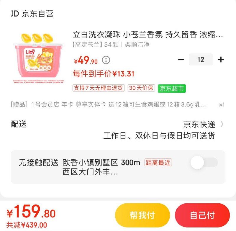 立白小苍兰香氛 洗衣凝珠拍12件159.8亓 赠1号店年卡每月1箱可兑12箱鸡蛋/牛奶