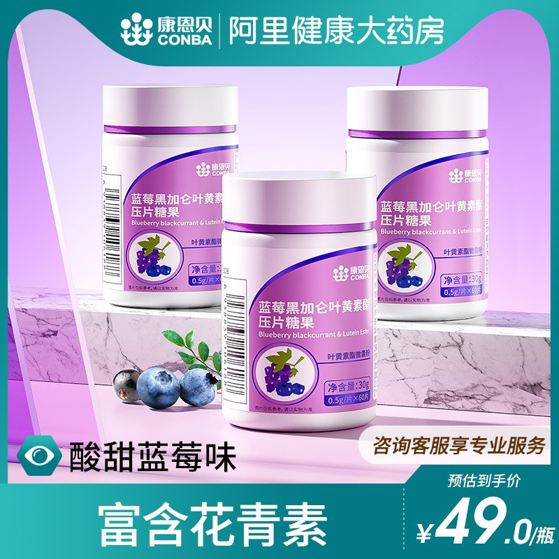 14元【阿里健康大药房】康恩贝蓝莓黑加仑叶黄素60片￥CGNJ2uGJjau￥/平时蔬菜吃的少的小伙伴可以买这个补充一点叶黄素减轻预防黄斑变性保护眼睛