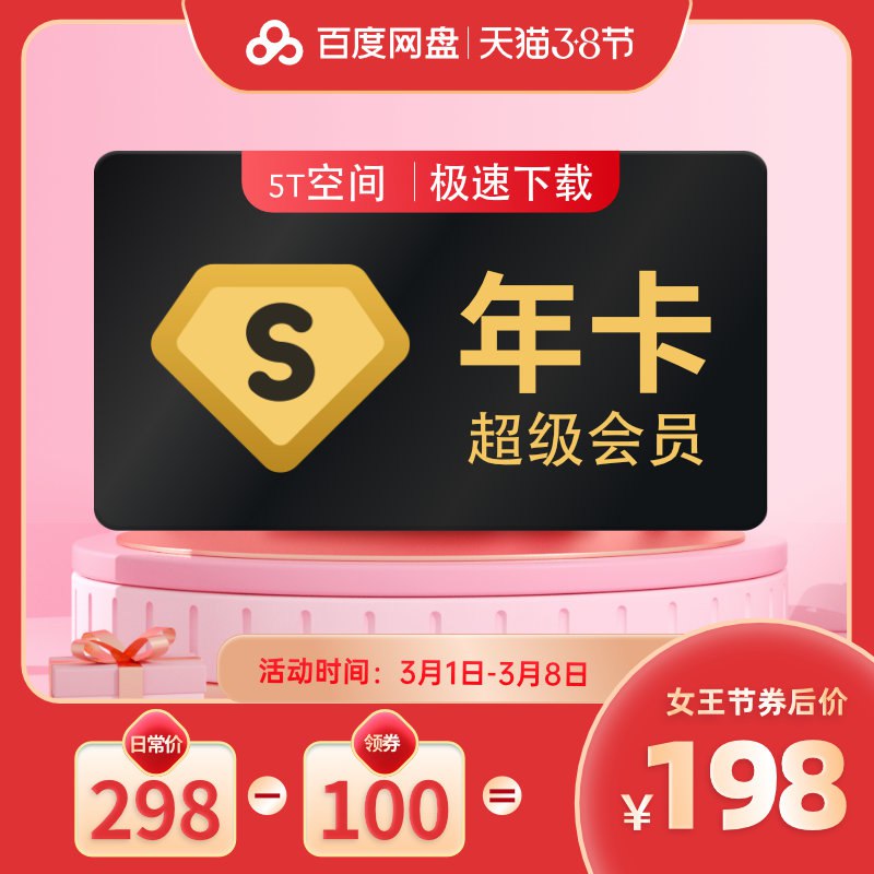 198元【旗舰店直冲】百度网盘SVIP超级会员年卡￥4QGx24NhGjn￥/