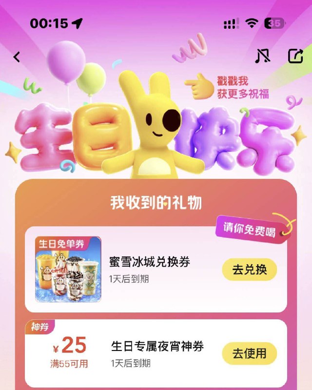 如有填写十月生日 美团首页打开反馈今日送的蜜雪兔箪蜷哈昨天改的也送了 自测看看京东每日红包 u.jd.com/B6LfD0s淘宝每日红包 m.tb.cn/h.S7EJjqa