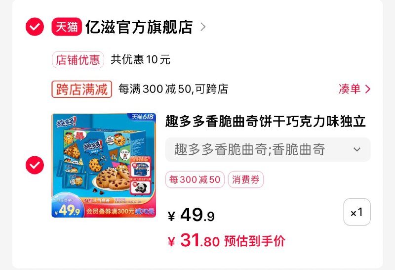 2.凑单商品 也加购物车1件两个东西一起提交并付款然后再单独退款凑单商品(MChx2M9AzlR)/  趣多多香脆曲奇2盒 到手31￥