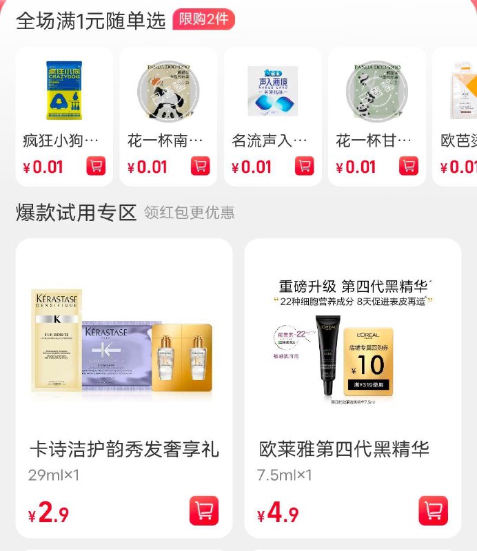 U先试用，试用超市有2.9卡诗，可带上面两个0.01