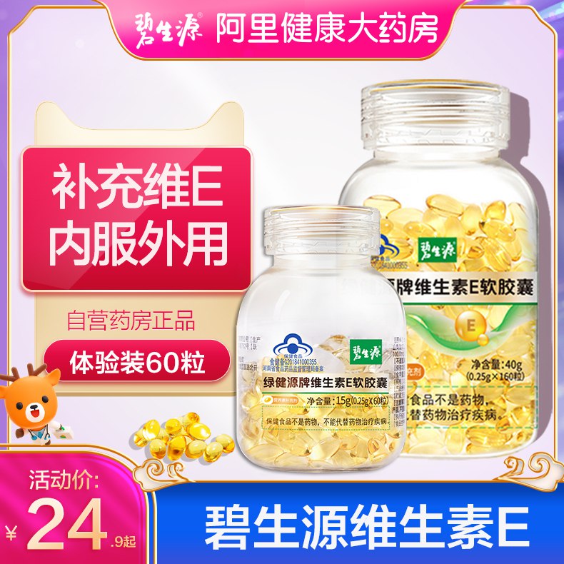 9.9元 阿里健康大药房碧生源维生素E软胶囊60粒￥9lS32QD3E8V￥/ 美白抗氧化 淡斑亮肤抗衰老