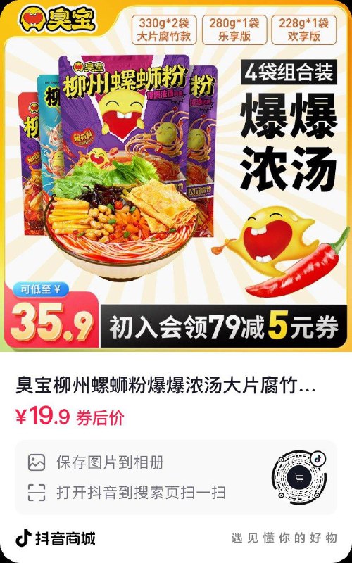 dy 臭宝螺蛳粉4包 入会领10券 19.9亓每日红包 1111.fanli.me