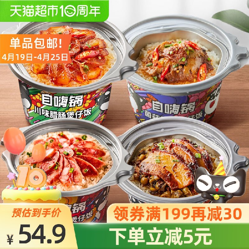 44.9元   猫超包邮款自嗨锅即食自热煲仔饭4桶(fDiTXXpBDEo)/