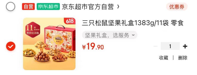 19.9亓襄阳，北京等部分地区三只松鼠 坚果礼盒1383g/11袋