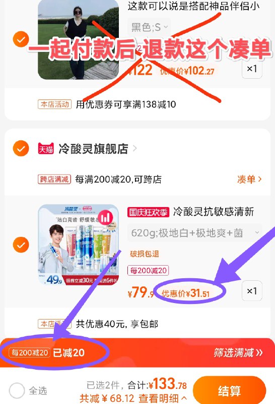 2.这个凑单 也加购物车￥8ELx2CszVQ3￥/ CZ00 两个商品一起【先付款】然后单独把凑单【退款】冷酸灵套装 到手31元好价