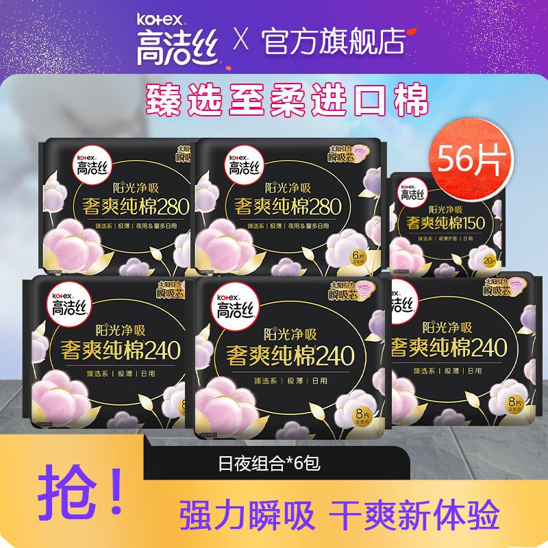 高洁丝  卫生巾日夜组合系列6包56片