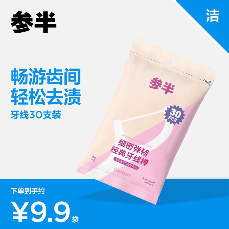 店铺会员价1元参半 舒适护理牙线棒 30支