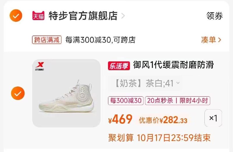 2.凑单商品 也加购物车1件两个东西一起提交并付款然后再单独退款凑单商品(28Se2BDN9Ag)/ CA001特步御风篮球鞋到手282元
