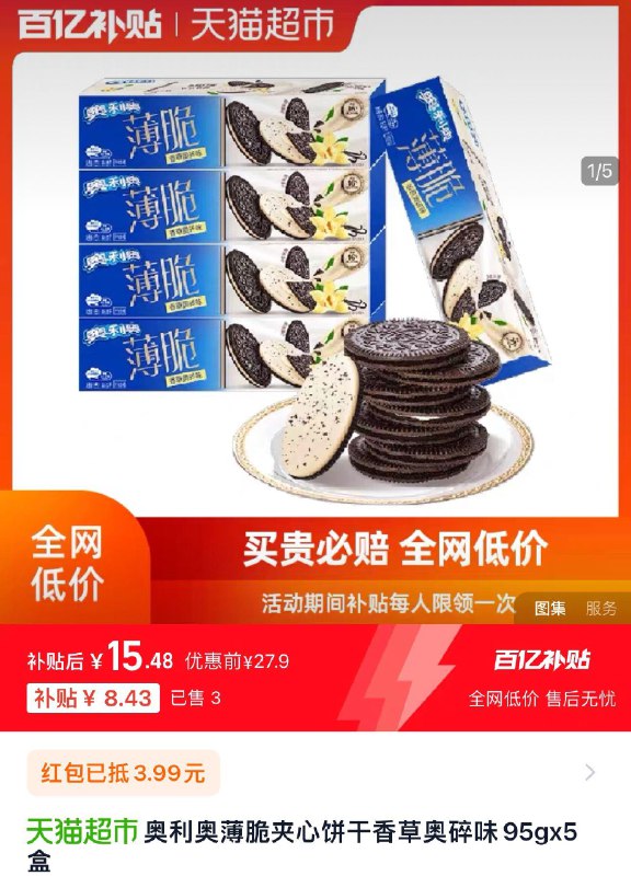 1.下拉进入会场到手价叠礼金 拍下到手15.4亓奥利奥薄脆夹心饼干95gx5盒/ CZ2616 /OTyV3qGZQar// 全品抵扣 m.fanli.me