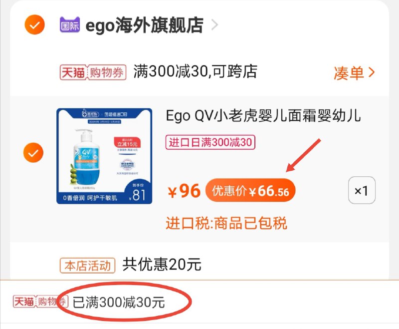 3.凑单商品 加购物车1件(bJ7hcCuqMZn)/ 两个商品一起【提交付款】然后单独【退款凑单商品】Ego婴儿面霜 到手66.5元